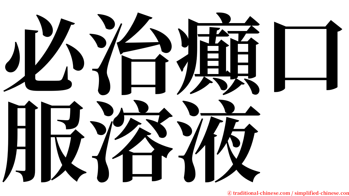 必治癲口服溶液 serif font