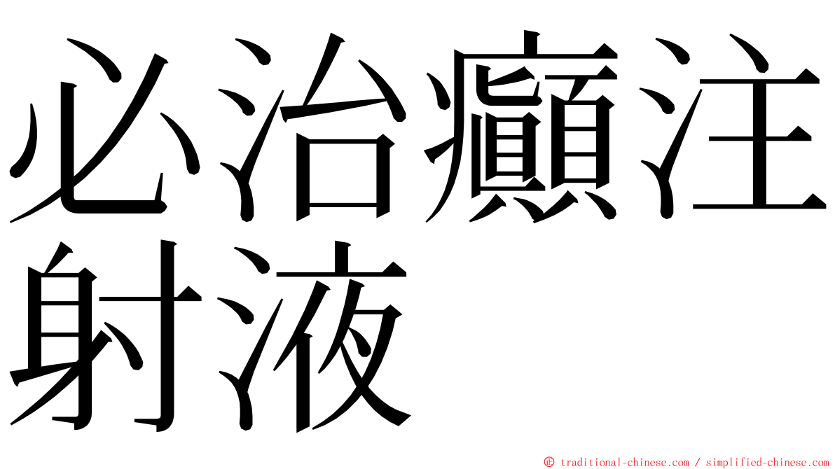 必治癲注射液 ming font