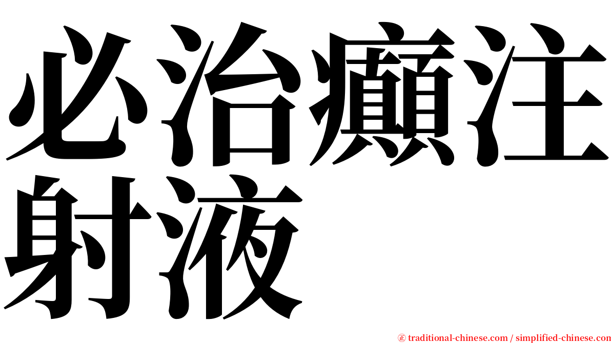 必治癲注射液 serif font