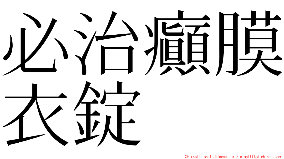 必治癲膜衣錠 ming font