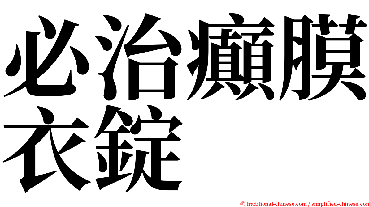 必治癲膜衣錠 serif font