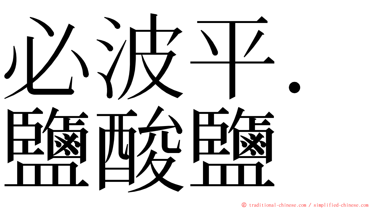 必波平．鹽酸鹽 ming font