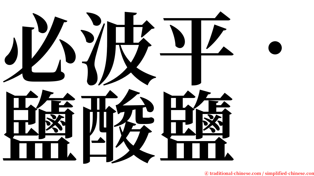 必波平．鹽酸鹽 serif font