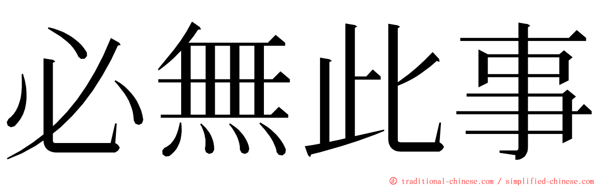 必無此事 ming font