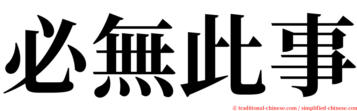 必無此事 serif font