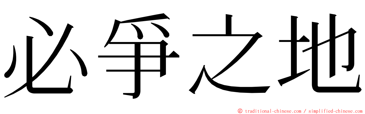 必爭之地 ming font