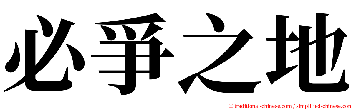 必爭之地 serif font