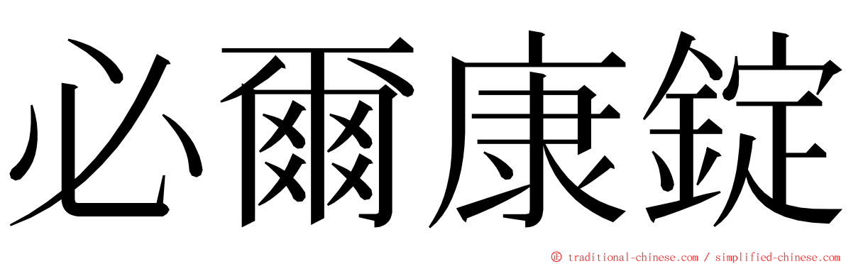 必爾康錠 ming font