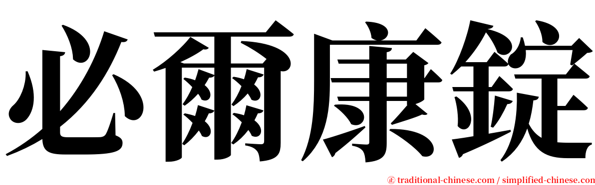 必爾康錠 serif font