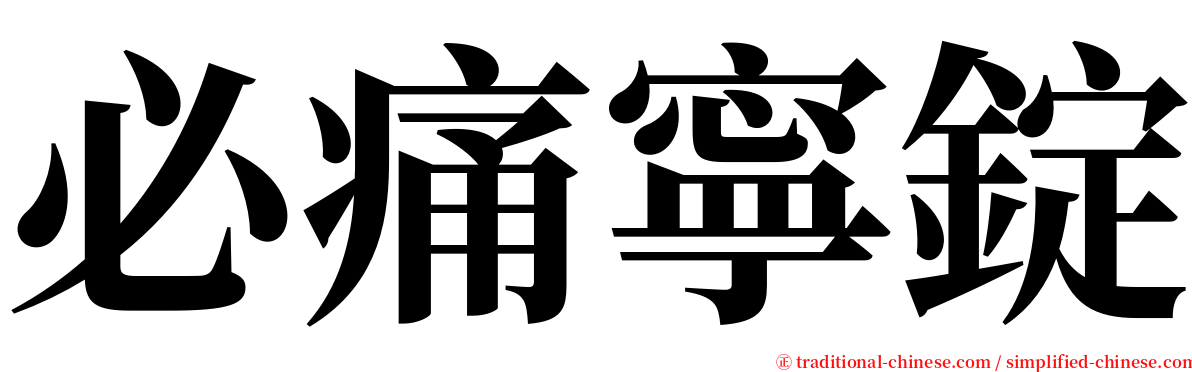 必痛寧錠 serif font