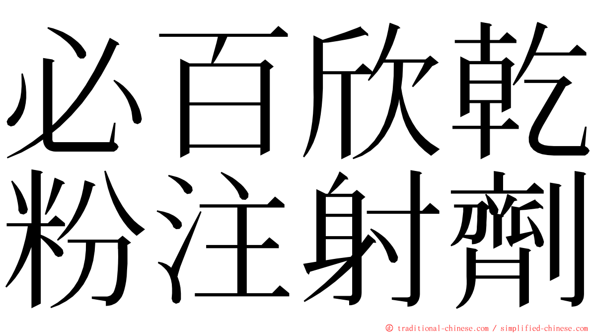 必百欣乾粉注射劑 ming font