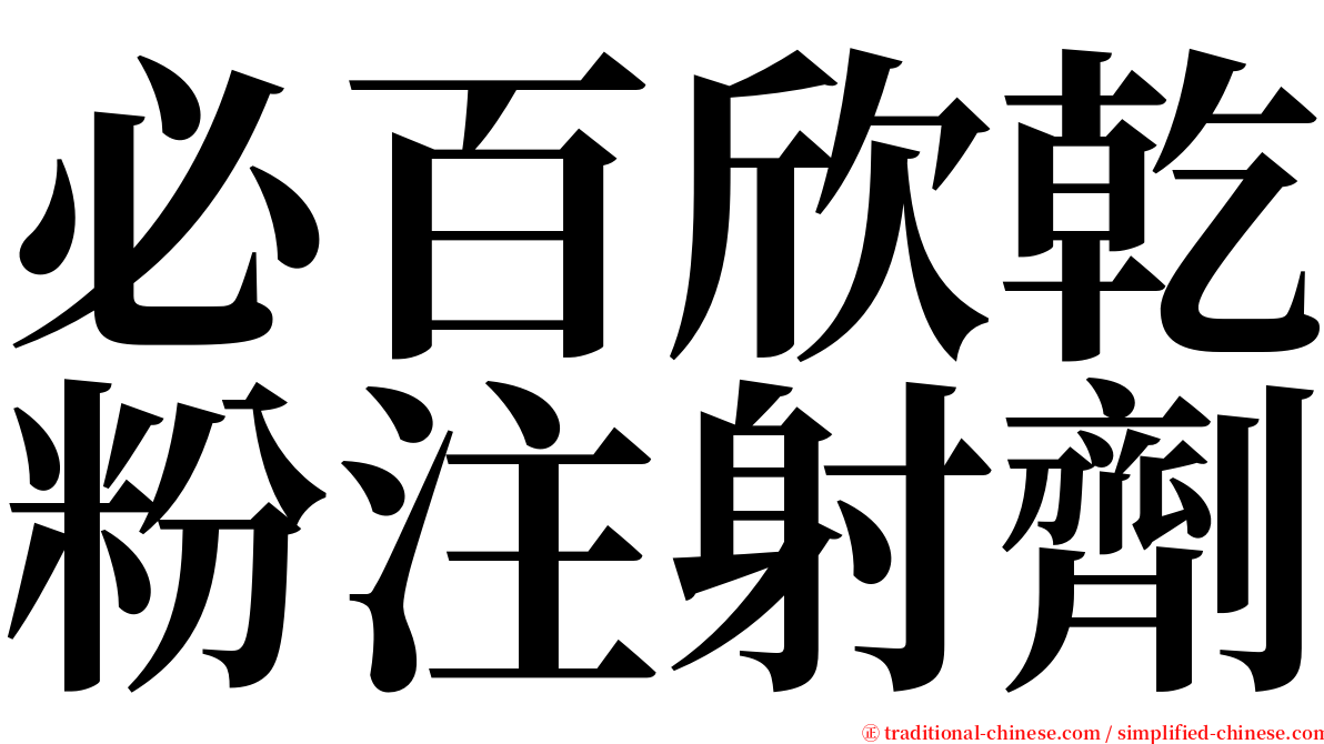 必百欣乾粉注射劑 serif font