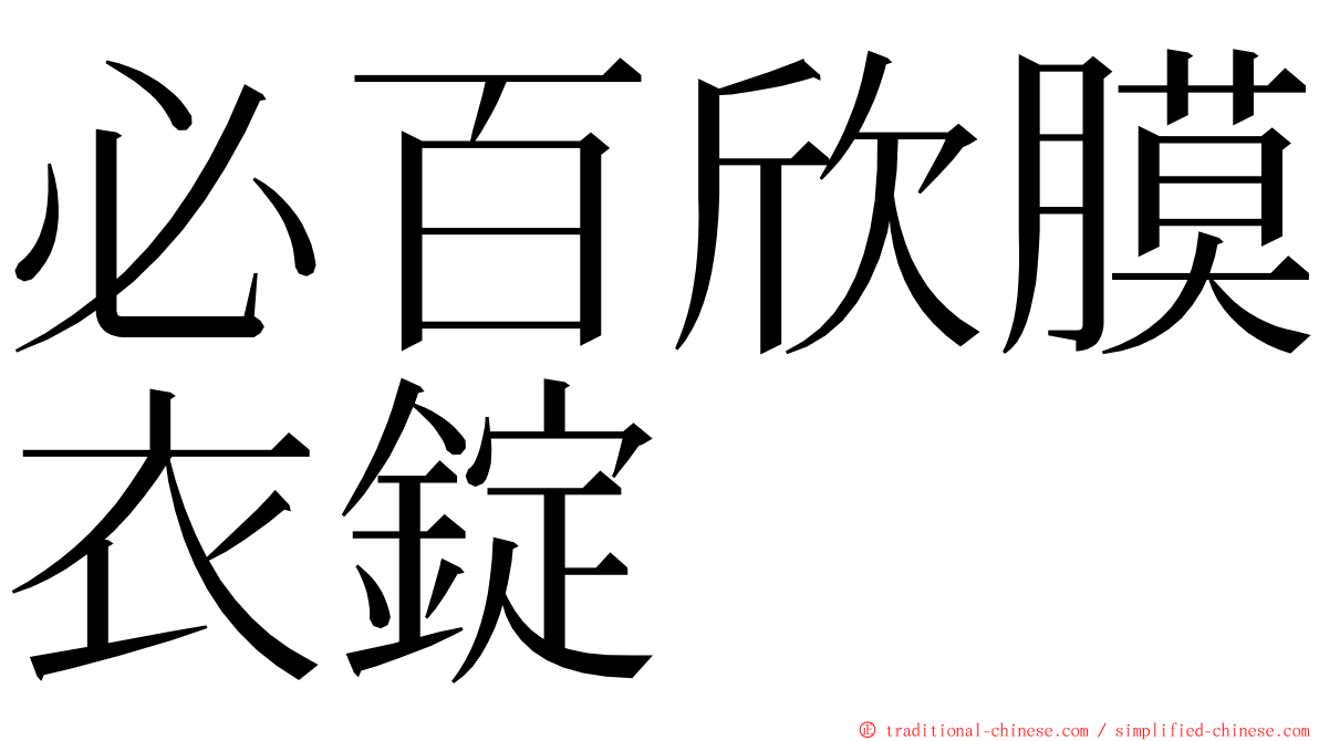 必百欣膜衣錠 ming font