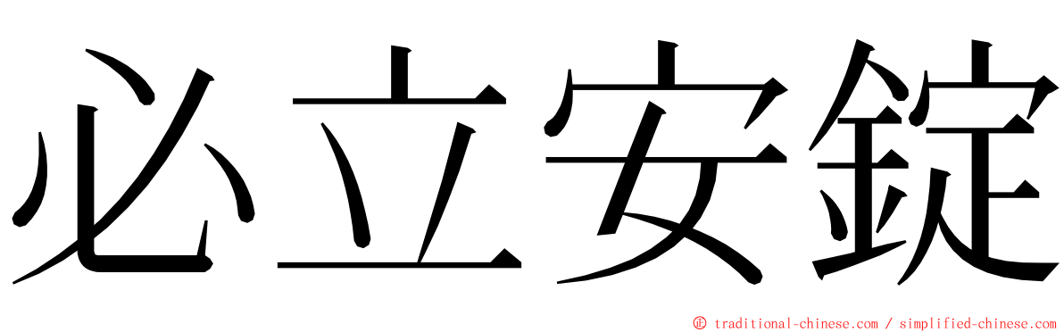 必立安錠 ming font