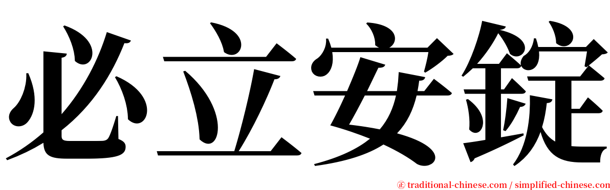 必立安錠 serif font