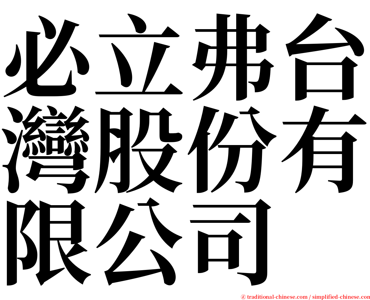 必立弗台灣股份有限公司 serif font