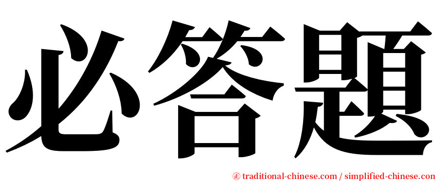 必答題 serif font