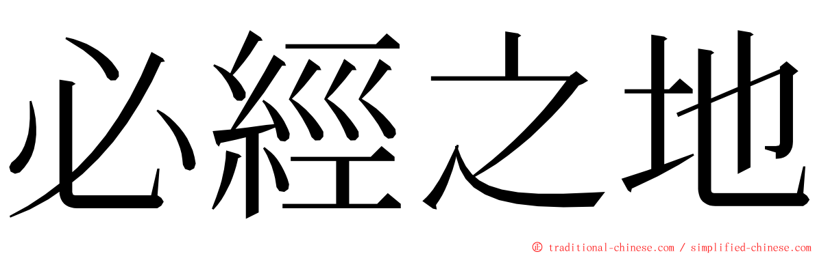 必經之地 ming font