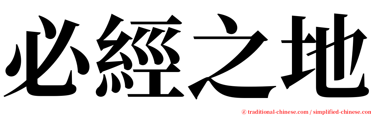 必經之地 serif font