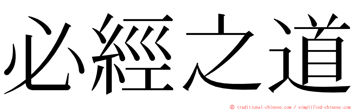 必經之道 ming font