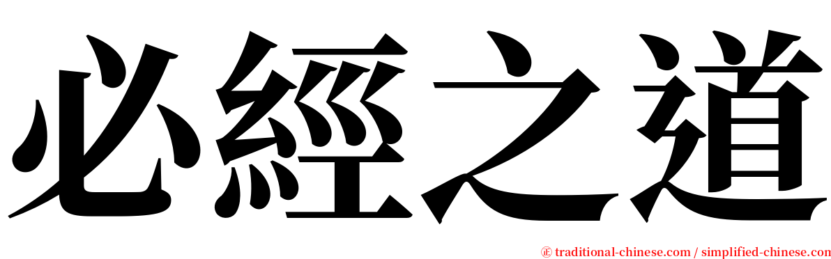 必經之道 serif font