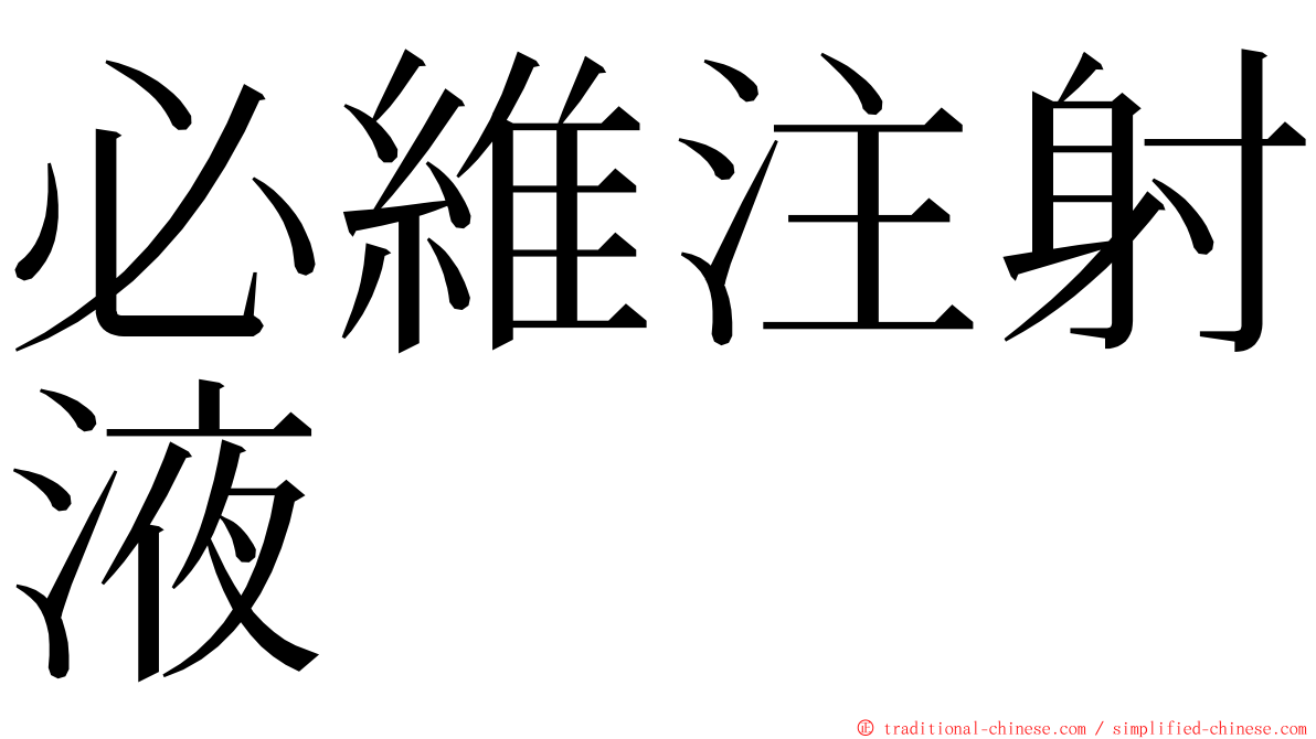 必維注射液 ming font