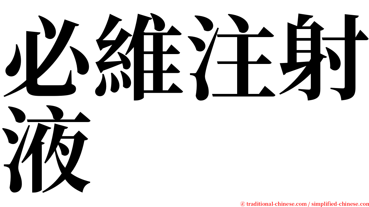 必維注射液 serif font