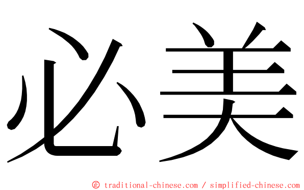 必美 ming font