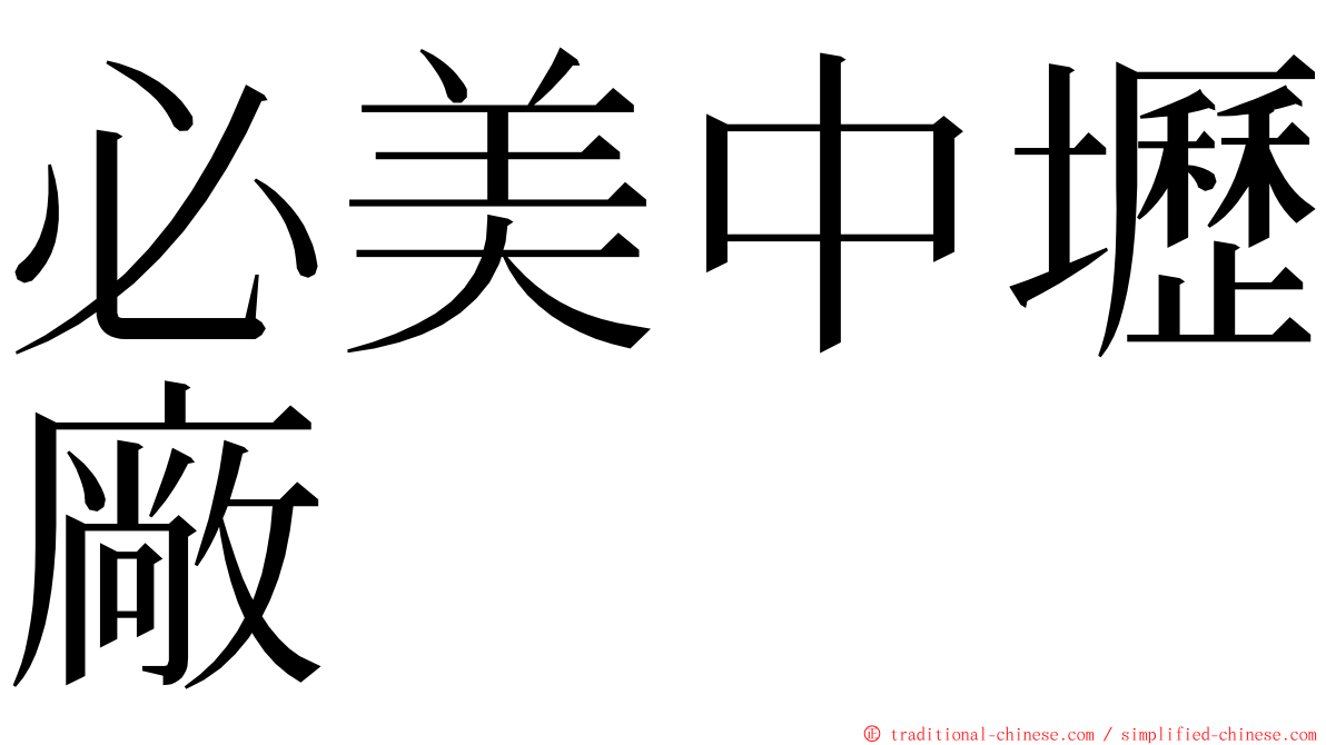 必美中壢廠 ming font