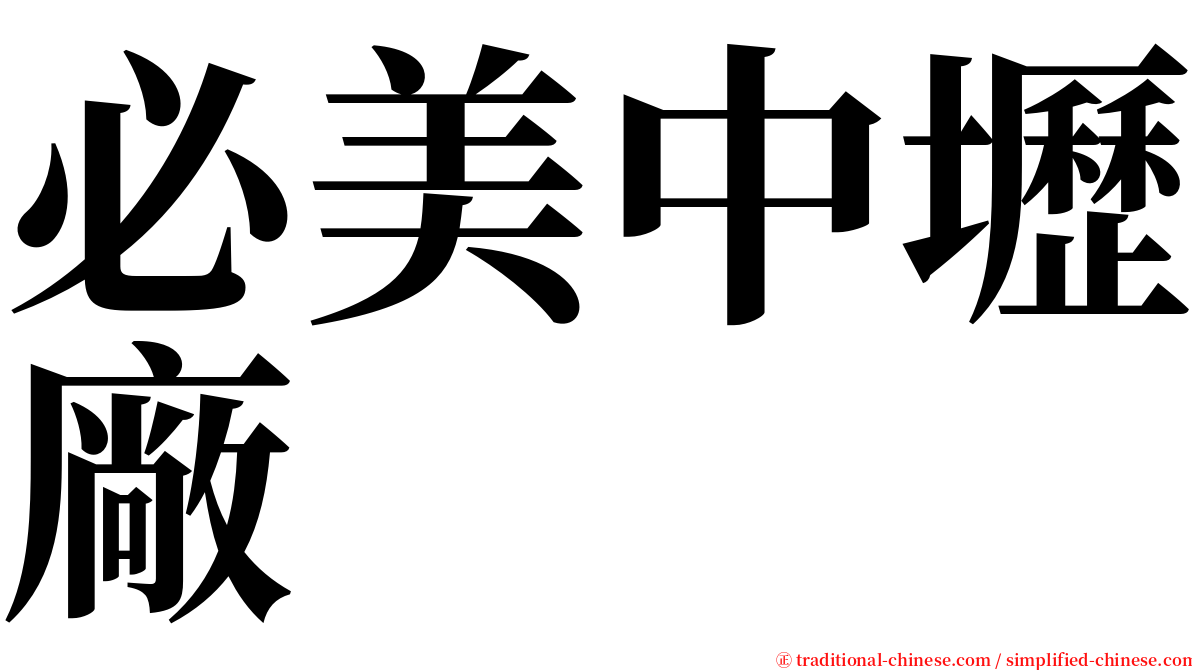 必美中壢廠 serif font