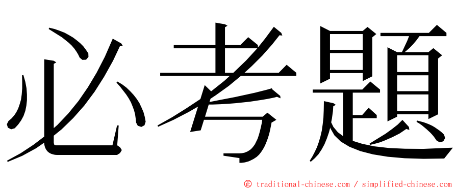 必考題 ming font