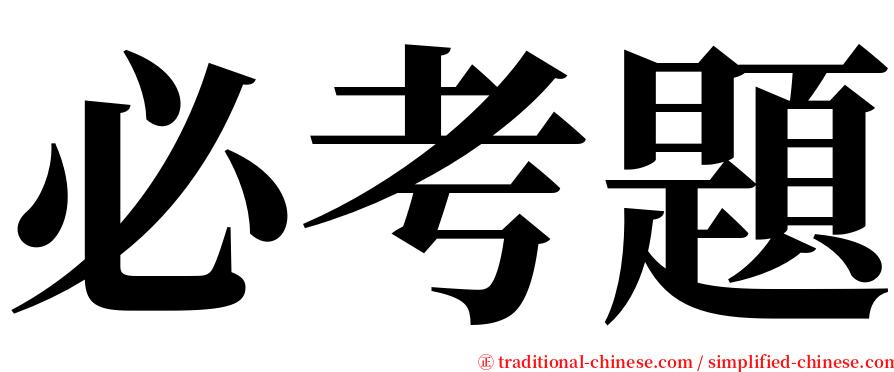 必考題 serif font
