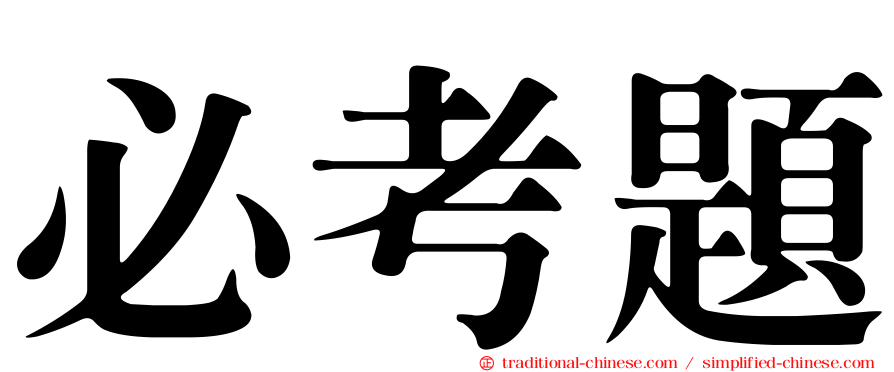 必考題