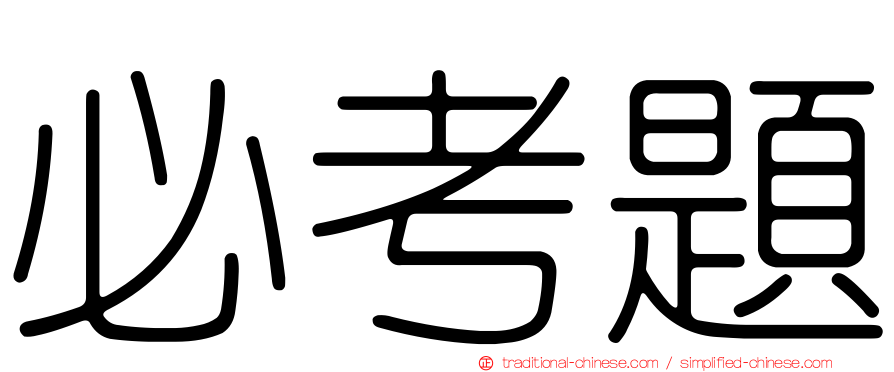 必考題