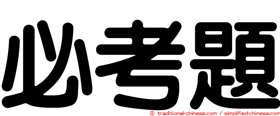必考題