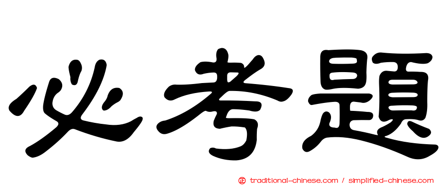 必考題