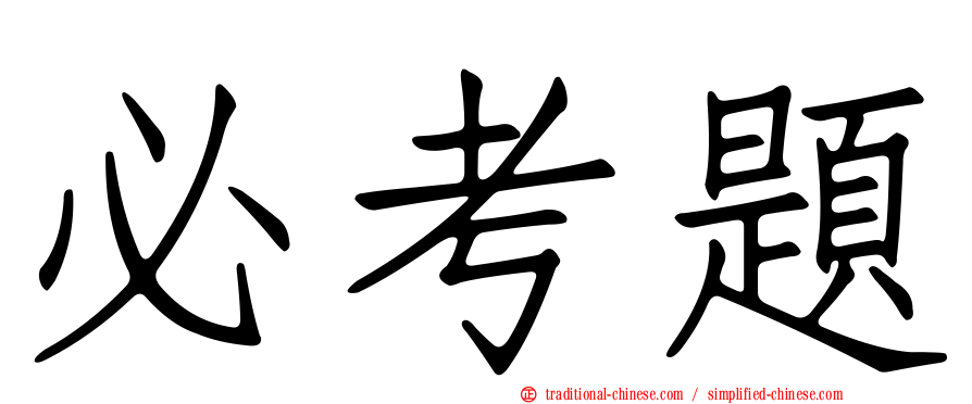 必考題