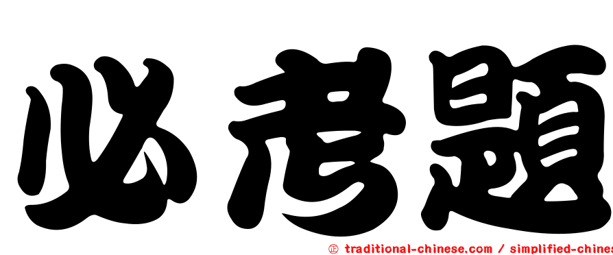 必考題