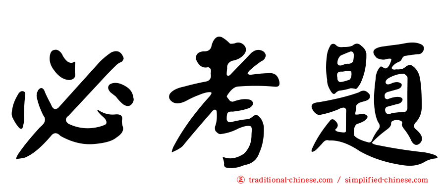 必考題