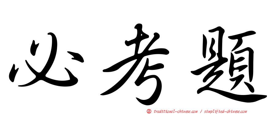 必考題