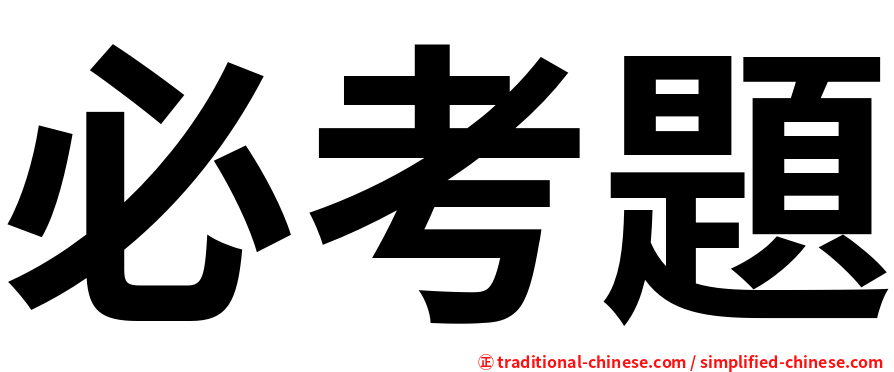 必考題