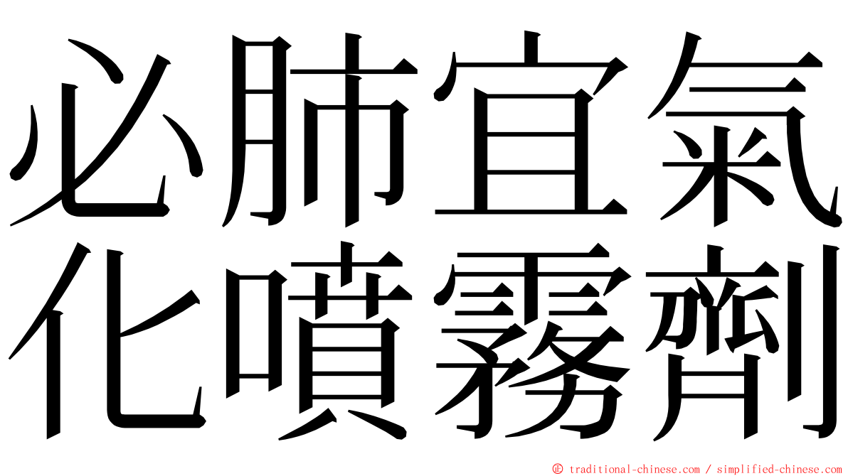 必肺宜氣化噴霧劑 ming font