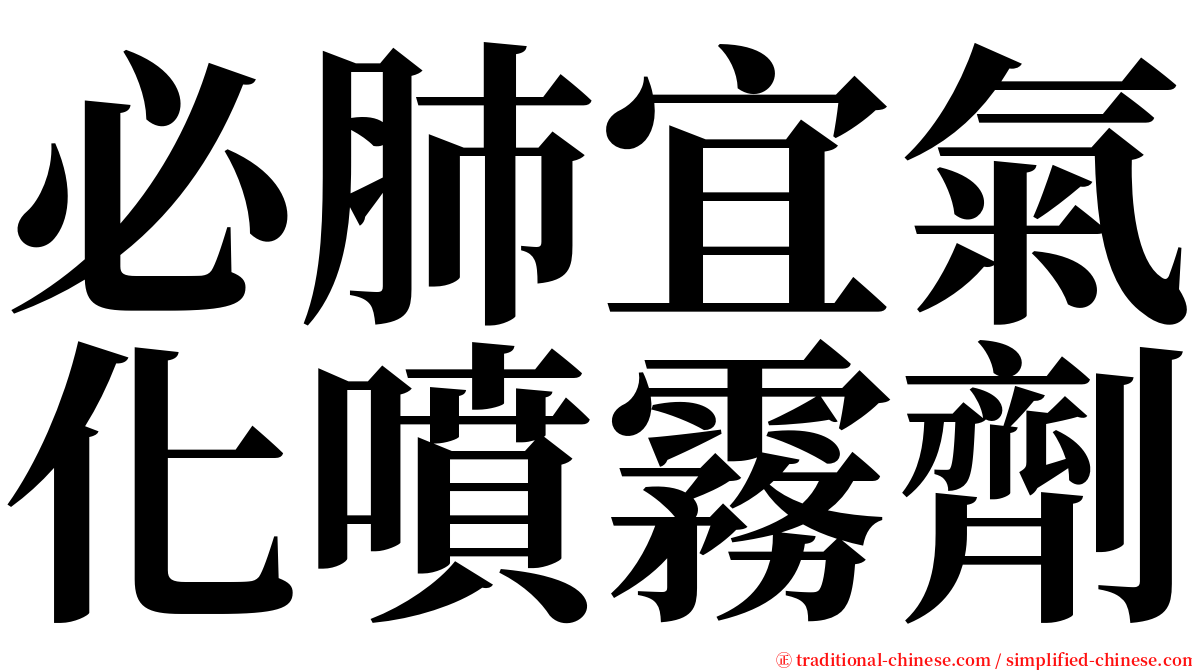 必肺宜氣化噴霧劑 serif font