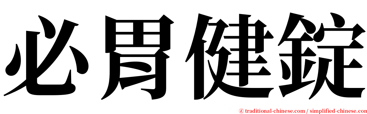 必胃健錠 serif font