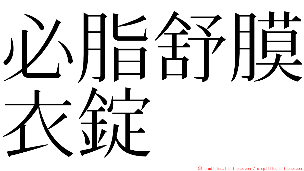 必脂舒膜衣錠 ming font