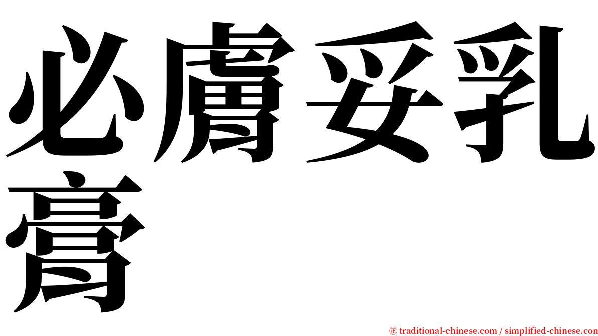 必膚妥乳膏 serif font