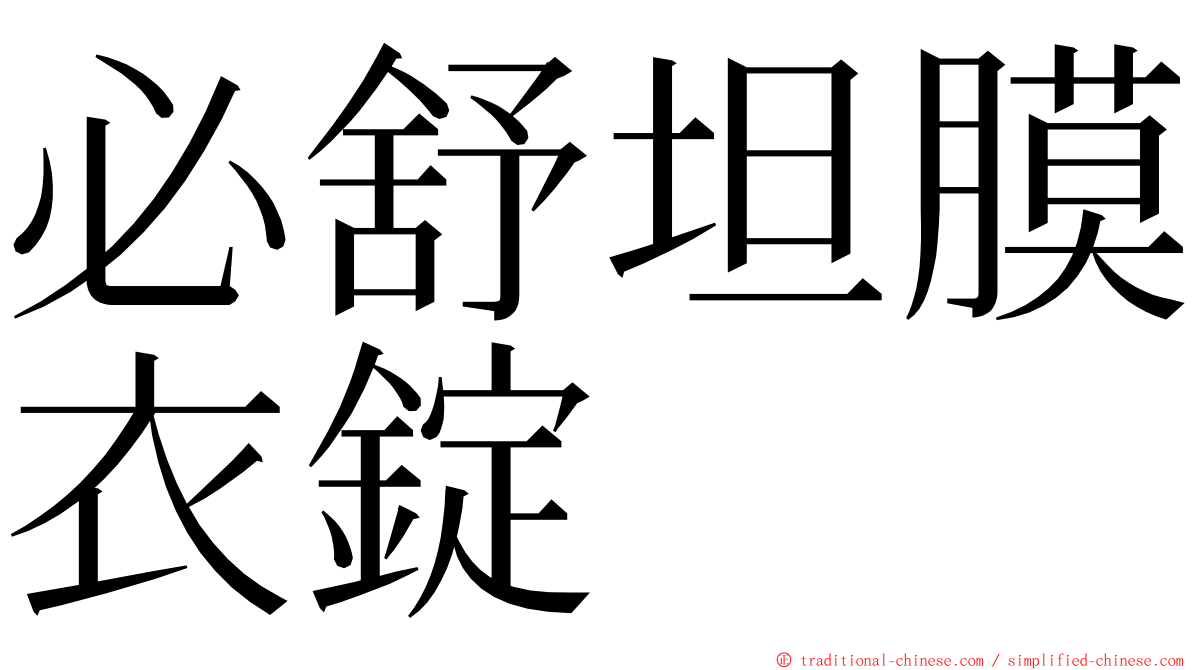 必舒坦膜衣錠 ming font