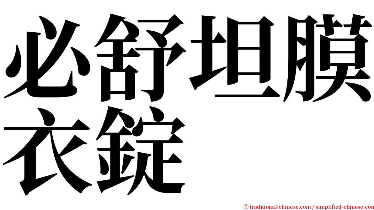 必舒坦膜衣錠 serif font