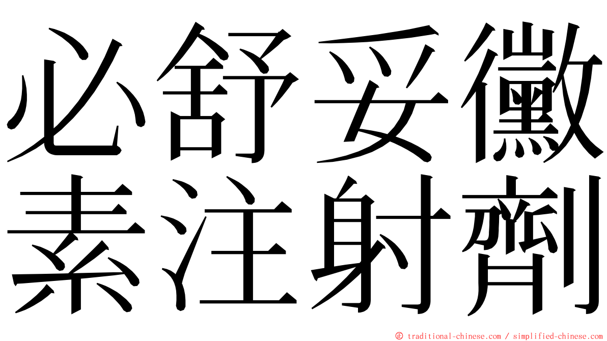 必舒妥黴素注射劑 ming font