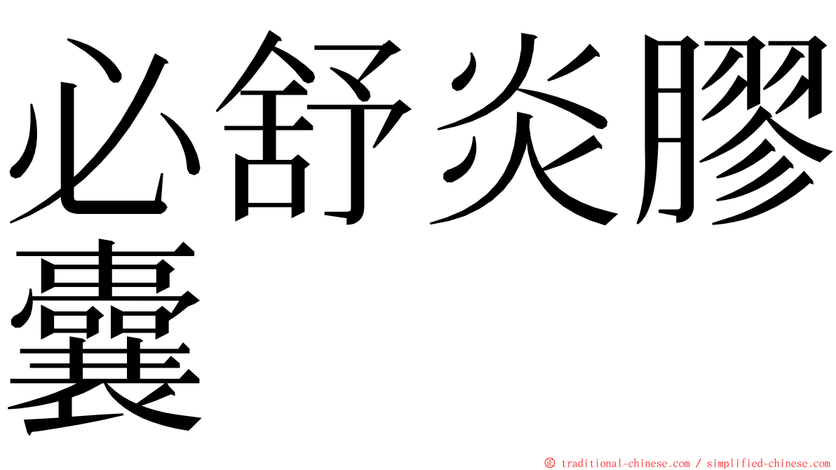 必舒炎膠囊 ming font